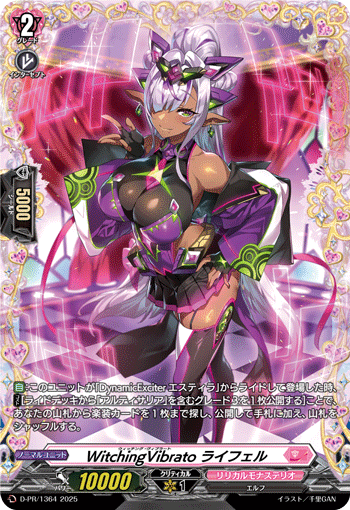 WitchingVibrato ライフェル WitchingVibrato ライフェル