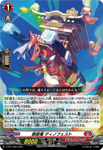 祭砲竜 ディノフェスト 祭砲竜 ディノフェスト