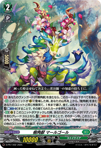 樹角獣 マールゴール 樹角獣 マールゴール