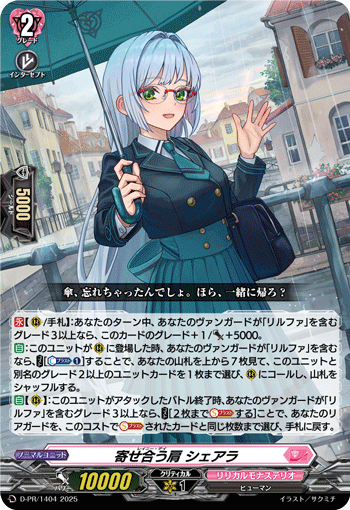 寄せ合う肩 シェアラ 寄せ合う肩 シェアラ