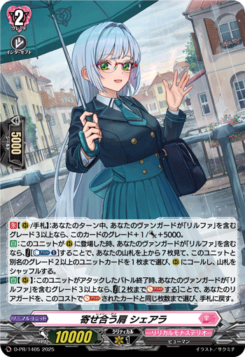 寄せ合う肩 シェアラ 寄せ合う肩 シェアラ