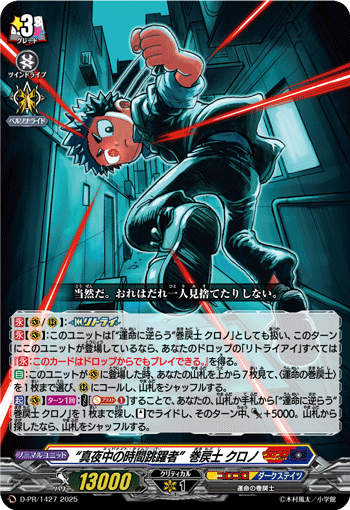 “真夜中の時間跳躍者”巻戻士 クロノ “真夜中の時間跳躍者”巻戻士 クロノ