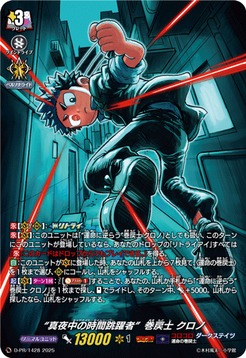 “真夜中の時間跳躍者”巻戻士 クロノ