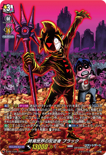 終焉世界の反逆者 ブラック