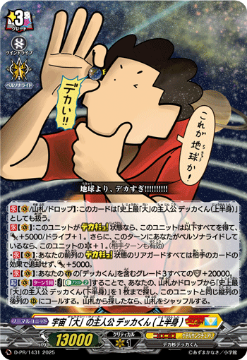 宇宙「大」の主人公 デッカくん(上半身)