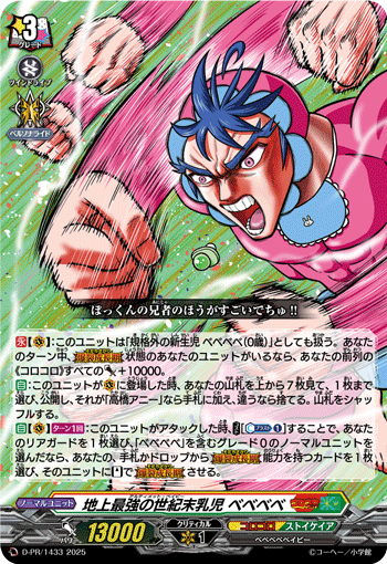 地上最強の世紀末乳児 ベベベベ