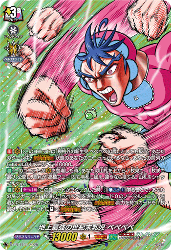 地上最強の世紀末乳児 ベベベベ