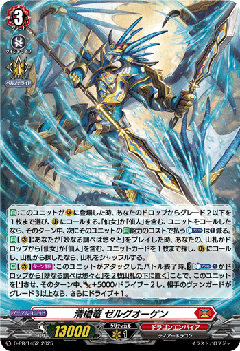 清槍竜 ゼルグオーゲン