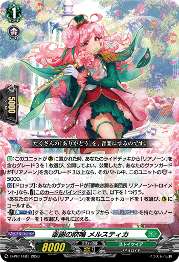 奉謝の吹鳴 メルスティカ 奉謝の吹鳴 メルスティカ