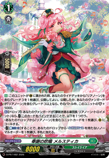 奉謝の吹鳴 メルスティカ 奉謝の吹鳴 メルスティカ