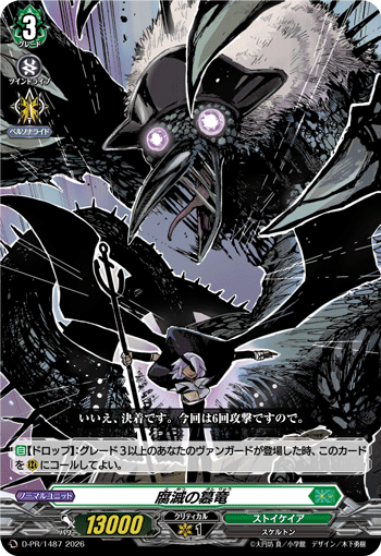 腐滅の簒竜 腐滅の簒竜