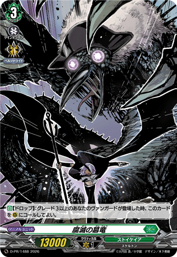 腐滅の簒竜 腐滅の簒竜