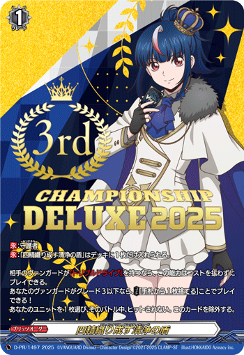 四精織り成す清浄の盾 四精織り成す清浄の盾