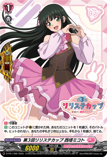 第3回リリステカップ 西塔ミコト