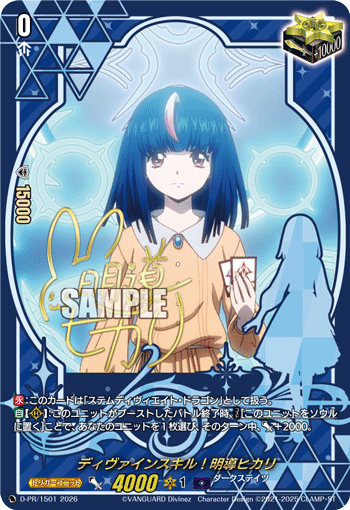 ディヴァインスキル！明導ヒカリ