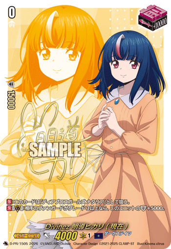 Divinez 明導ヒカリ(現在)