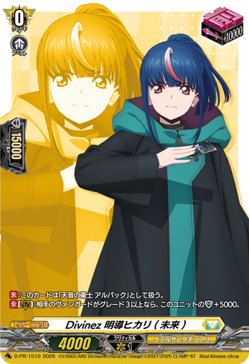 Divinez 明導ヒカリ(未来)