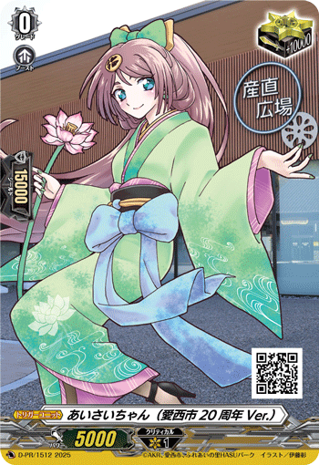 あいさいちゃん（愛西市20周年Ver.）