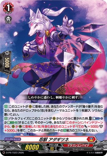 忍獣 アダギツネ