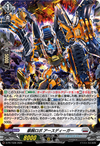 豪腕ロボ アースディーガー