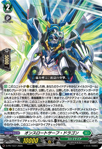 オンスロートサーフ・ドラゴン