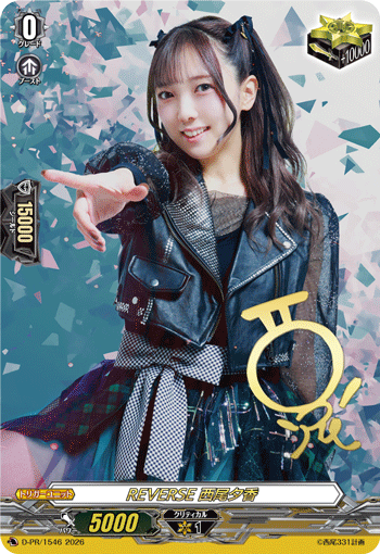 REVERSE 西尾夕香