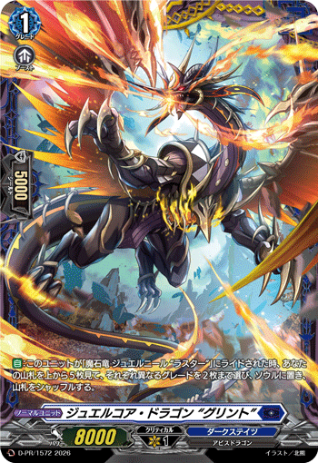 ジュエルコア・ドラゴン “グリント”