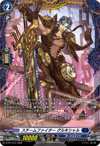 スチームファイター グルキシャル