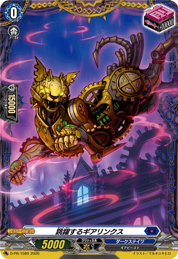 跳躍するギアリンクス