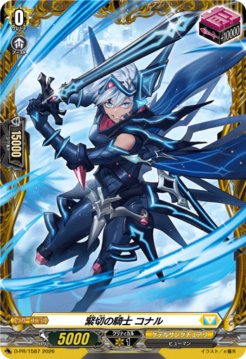 緊切の騎士 コナル