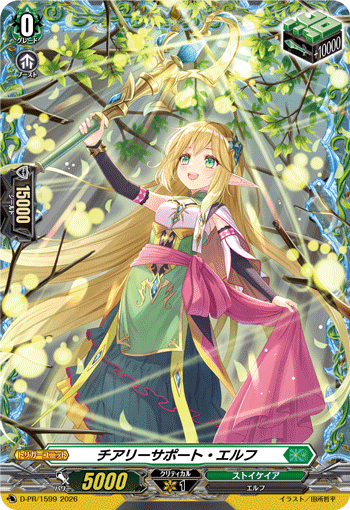 チアリーサポート・エルフ