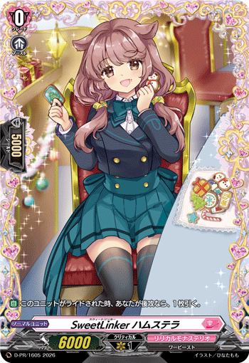 SweetLinker ハムステラ