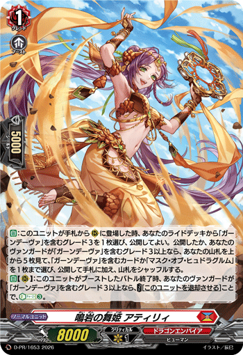 鳴岩の舞姫 アティリィ