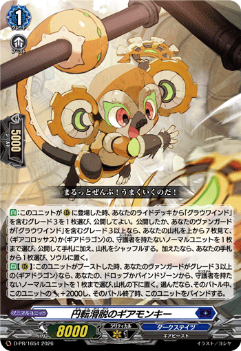 円転滑脱のギアモンキー