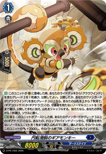 円転滑脱のギアモンキー 円転滑脱のギアモンキー