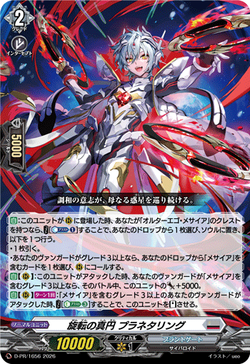 旋転の真円 プラネタリング