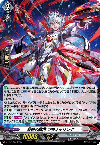 旋転の真円 プラネタリング