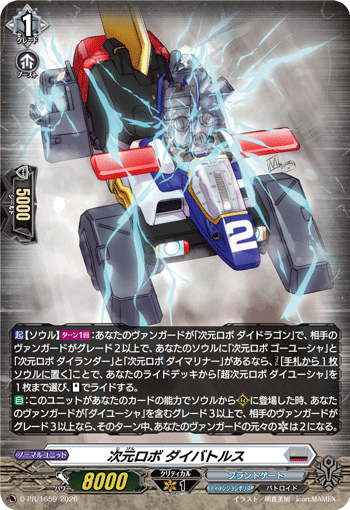 次元ロボ ダイバトルス