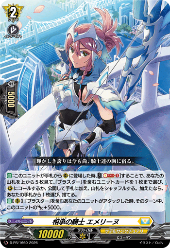 相承の騎士 エメリーヌ 相承の騎士 エメリーヌ