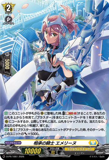 相承の騎士 エメリーヌ