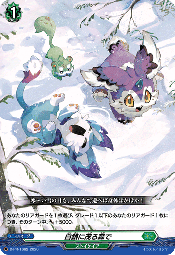 白銀に茂る森で 白銀に茂る森で