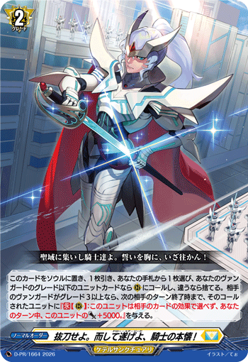 抜刀せよ。而して遂げよ、騎士の本懐!