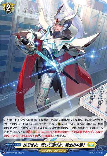 抜刀せよ。而して遂げよ、騎士の本懐!