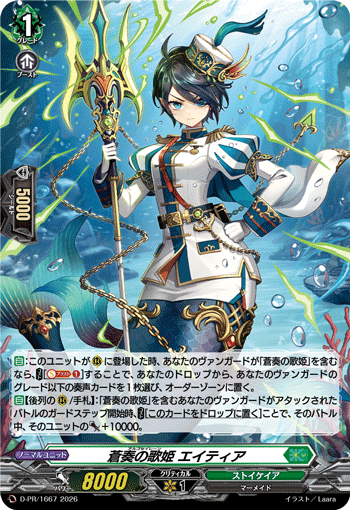 蒼奏の歌姫 エイティア