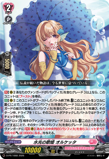 水光の歌姫 オルケッタ