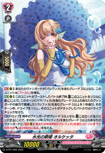 水光の歌姫 オルケッタ