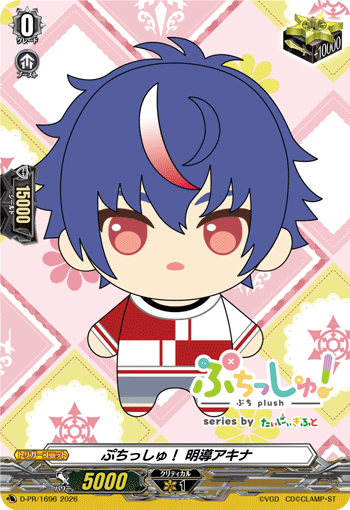 ぷちっしゅ！ 明導アキナ