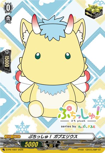 ぷちっしゅ！ ガブエリウス