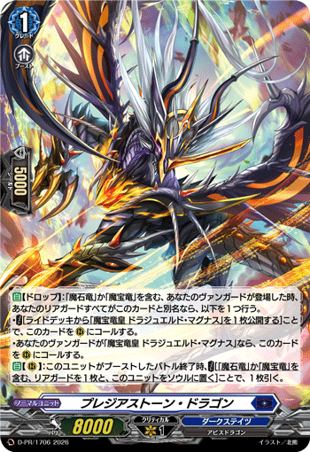 プレジアストーン・ドラゴン