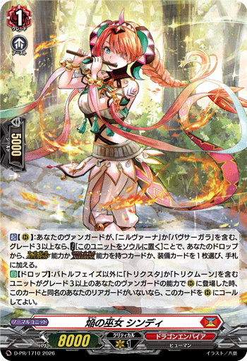 焔の巫女 シンディ